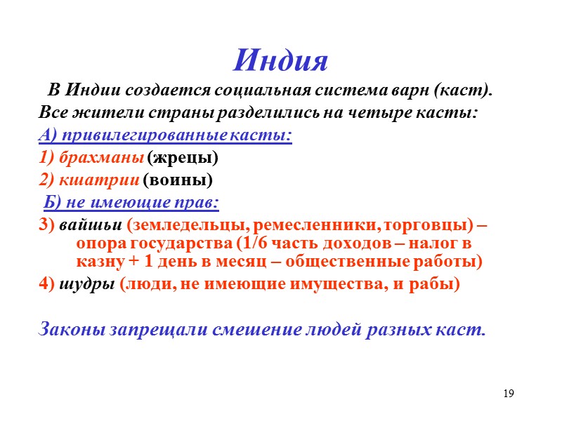 19 Индия   В Индии создается социальная система варн (каст). Все жители страны